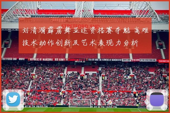 刘清漪霹雳舞亚运资格赛夺魁 高难技术动作创新及艺术表现力分析