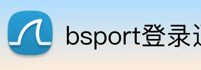 bsport登录通道 logo